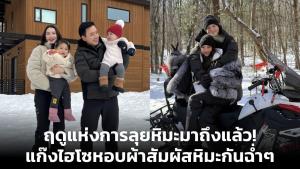 ฤดูแห่งการลุยหิมะมาถึงแล้ว! แก๊งไฮโซหอบผ้าสัมผัสหิมะกันฉ่ำๆ