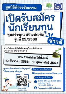 มูลนิธิดำรงชัยธรรม สร้างโอกาสทางการศึกษาให้เยาวชนไทย ส่งต่อพลังแห่งการเรียนรู้ พัฒนาบุคลากรที่ดีสู่สังคม