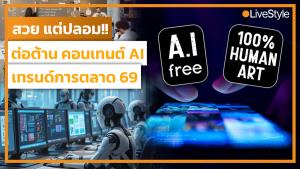 “ต่อต้านคอนเทนต์ AI” เทรนด์การตลาด 69 มาแรง!! เอียน “สวยแต่ปลอม อึดอัดมากกว่าดึงดูด” [มีคลิป]