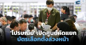 ไปรษณีย์ไทย เปิดศูนย์คัดแยกบัตรเลือกตั้งล่วงหน้า ส่งคะแนนสู่ 400 เขต โปร่งใส