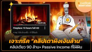 เจาะทริค “คลิปเตาผิงเงินล้าน” คลิปเดียวโกยกว่า 90 ล้าน!! “Passive Income” ที่หลายคนใฝ่ฝัน [มีคลิป]