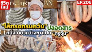 (ชมคลิป) โฮมเมดไส้กรอกรมควัน “ปลอดสาร” เรียนไม่นานก็รู้ครบ จบในวันเดียว! 20 ปีกว่าจะมาเป็น “ครูจุ๊บ”