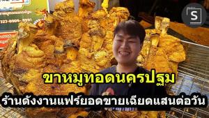 (ชมคลิป) รู้จัก ร้านดังงานแฟร์  "ขาหมูทอดหางหมูทอดนครปฐม" ขายยังไงวันละเกือบแสน