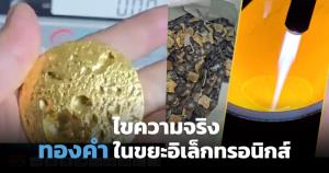 "ขยะอิเล็กทรอนิกส์" เหมืองทองคำยุคใหม่ สกัดได้จากซิมการ์ดเก่า