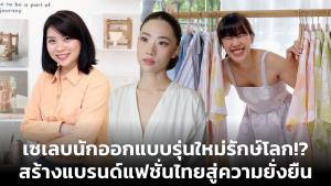 เซเลบนักออกแบบรุ่นใหม่รักษ์โลก!? สร้างแบรนด์แฟชั่นไทยสู่ความยั่งยืน