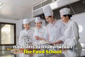 กลุ่มดุสิตธานี เดินหน้าพัฒนา “The Food School” ผลิตบุคลากร เข้าร่วมคว้ารางวัลระดับเวิลด์คลาส