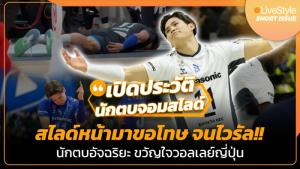 สไลด์หน้ามาขอโทษ จนไวรัล!! นักตบอัจฉริยะ ขวัญใจวอลเลย์ญี่ปุ่น [มีคลิป]