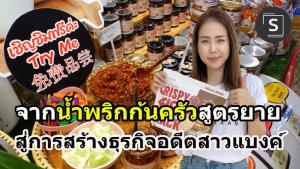 จากน้ำพริกเผาในครัวสูตรยาย สู่ "กระเทียมอบ พริกคั่วงาปรุงรส"   รายได้เสริม สู่ รายได้หลัก