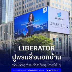 Liberator ปูพรมสื่อทั่วกรุงเทพฯ ชู "เทรด 3 ล้าน ฟรี 3 เดือน" ปลุกกระแส "ใครๆ ก็ลงทุนได้"