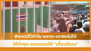 #กกตมีไว้ทำไม เลือกตั้งพลาด-เอาผิดไม่ได้ แนะแก้ระบบ ให้จำคุก-ถอดถอนได้ “เดี๋ยวดีเอง” [มีคลิป]