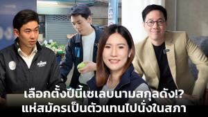 เลือกตั้งปีนี้เซเลบนามสกุลดัง!? แห่สมัครเป็นตัวแทนไปนั่งในสภา