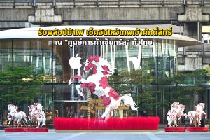รับพลังปีม้าไฟ เช็คอินไหว้เทพเจ้าศักดิ์สิทธิ์ ที่ "ศูนย์การค้าเซ็นทรัล" ทั่วไทย
