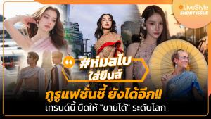 ยังได้อีก!! #ห่มสไบใส่ยีนส์ กูรูแฟชั่นชี้ เทรนด์นี้ยืดให้ “ขายได้” ระดับโลก [มีคลิป]