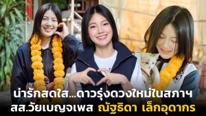 น่ารักสดใส...ดาวรุ่งดวงใหม่ในสภาฯ สส.วัยเบญจเพส “ณัฐธิดา เล็กอุดากร”
