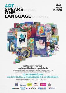 ชมนิทรรศการสุดเอ็กซ์คลูซีฟ ใน "Art Speaks One Language"
