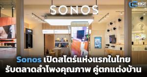 Sonos เปิดสโตร์ในไทย รับตลาดลำโพงคุณภาพ คู่ตกแต่งบ้าน