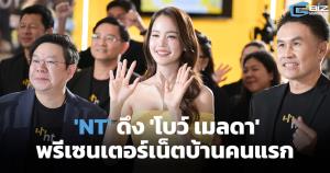 'NT' บิ้วภาพลักษณ์ ดึง 'โบว์ เมลดา' พรีเซนเตอร์เน็ตบ้านคนแรก