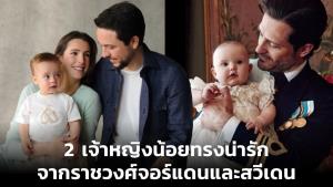 2 เจ้าหญิงน้อยทรงน่ารัก จากราชวงศ์จอร์แดนและสวีเดน