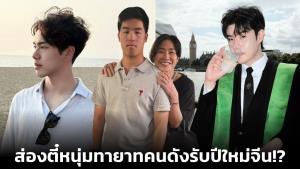 ส่องตี๋หนุ่มทายาทคนดังรับปีใหม่จีน!?