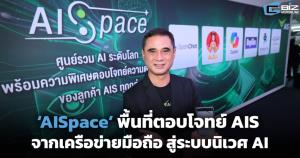 ‘AISpace’ พื้นที่ตอบโจทย์ AIS จากเครือข่ายมือถือ สู่ระบบนิเวศขับเคลื่อนด้วย AI