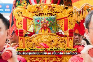ต้อนรับตรุษจีนปีมะเมีย ไหว้ “องค์แชกง” จากวัดโฮชง ฮ่องกง ณ เซ็นทรัล เวสต์เกต