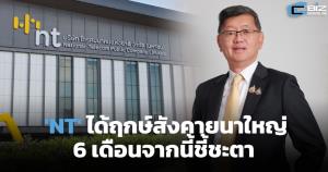 'NT' ได้ฤกษ์สังคายนาใหญ่ 6 เดือนจากนี้ชี้ชะตา