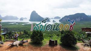 ทช.ชวนใช้ถนนสาย พง.1004 เดินทางสู่ “เสม็ดนางชี” จ.พังงา หนุนศก.ท่องเที่ยวทะเลอันดามัน