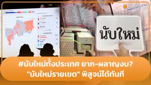 #นับใหม่ทั้งประเทศ ยาก-ผลาญงบ "นับใหม่รายเขต" พิสูจน์ได้ทันที บกพร่องหรือทุจริต!!? [มีคลิป]