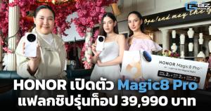 Honor เปิดตัว Magic8 Pro แฟลกชิปรุ่นท็อป 39,990 บาท