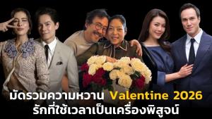 มัดรวมความหวาน Valentine 2026 รักที่ใช้เวลาเป็นเครื่องพิสูจน์