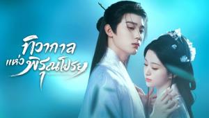 22 ก.พ. นี้ WeTV พร้อมสาดความหวาน คู่พระนางฟอร์มสดชวนฟิน “โจวอี้หราน - เปาซ่างเอิน” ในซีรีส์จีนโรแมนติก แฟนตาซี “ทิวากาลแห่งพิรุณโปรย”