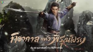 22 ก.พ. นี้ WeTV พร้อมสาดความหวาน คู่พระนางฟอร์มสดชวนฟิน “โจวอี้หราน - เปาซ่างเอิน” ในซีรีส์จีนโรแมนติก แฟนตาซี “ทิวากาลแห่งพิรุณโปรย”