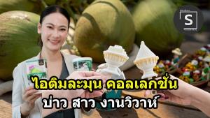 (ชมคลิป) “ไอศกรีมงานแต่ง” กิมมิคเล็กๆ “ละมุน” ออกแบบให้บ่าว สาว สร้างความประทับใจแขกในงาน