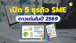 (ชมคลิป) เปิด 5 ธุรกิจ SME ดาวเด่นในปี 2569