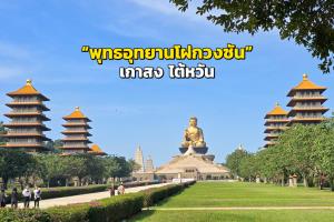 พุทธอุทยานโฝกวงซัน