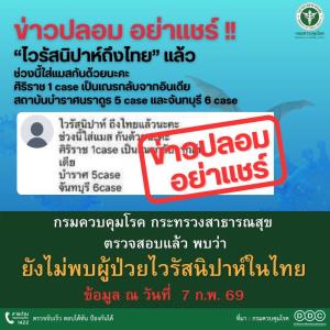 สยบข่าวลือ! ศิริราช-กรมควบคุมโรคยันชัด "ไวรัสนิปาห์" ยังไม่ถึงไทย ที่แท้แค่ไข้หวัด