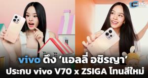 vivo ดึง ‘แอลลี่ อชิรญา’ ประกบ vivo V70 x ZSIGA