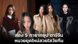 ส่อง 5 ทายาทซุป’ตาร์จีน หมวยยุคใหม่สวยใสวัยทีน