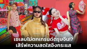 เซเลบไม่ตกเทรนด์ตรุษจีน!? เสิร์ฟความสดใสอิงกระแส