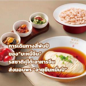 (แฟ้มภาพซินหัว : ชุดเมนูบะหมี่กุ้งที่ร้านบะหมี่ซงเฮ่อโหลว ซูโจว นูดเดิลส์ในนครเซี่ยงไฮ้ วันที่ 13 ก.พ. 2026)