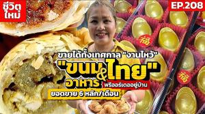(ชมคลิป) เปลี่ยนวิกฤตตกงานเป็นโอกาส “รายได้” มั่นคงอยู่กับบ้าน 6 หลัก/ด. จากขนมและอาหารไทย “พรีออร์เดอ”