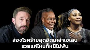 ส่องโรคร้ายสุดฮิตเหล่าเซเลบ รวยแค่ไหนก็หนีไม่พ้น