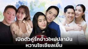 เปิดตัวคู่รักข้าวใหม่ปลามัน หวานโซเชียลเยิ้ม