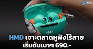 HMD เจาะตลาดหูฟังไร้สาย เริ่มต้น 690.-
