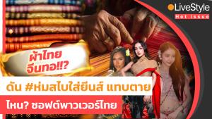 #ห่มสไบใส่ยีนส์ ดันเทรนด์ “ซอฟต์พาวเวอร์” แทบตาย สุดท้าย “ผ้าไทย-จีนทอ”!!? [มีคลิป]
