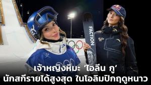 เจ้าหญิงหิมะ ‘ไอลีน กู’ นักสกีรายได้สูงสุด ในโอลิมปิกฤดูหนาว