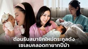 ต้อนรับสมาชิกใหม่ตระกูลดัง เซเลบคลอดทายาทปีม้า