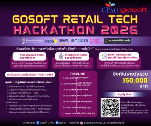 โอกาสมาแล้ว! สมัครด่วน “GOSOFT RETAIL TECH HACKATHON 2026” เฟ้นหาไอเดียพลิกธุรกิจค้าปลีกยุคใหม่