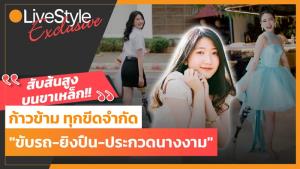 สับส้นสูงบนขาเหล็ก!! "อันอัน" ก้าวข้ามทุกขีดจำกัด "ขับรถ-ยิงปืน-ประกวดนางงาม" [มีคลิป]