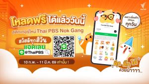 ไทยพีบีเอส ชวนโหลดสติกเกอร์ “นกแก๊ง” สวัสดีทุกสีวัน ฟรี! พร้อมใจฟูกับสาระดี ๆ ผ่าน LINE @ThaiPBS
